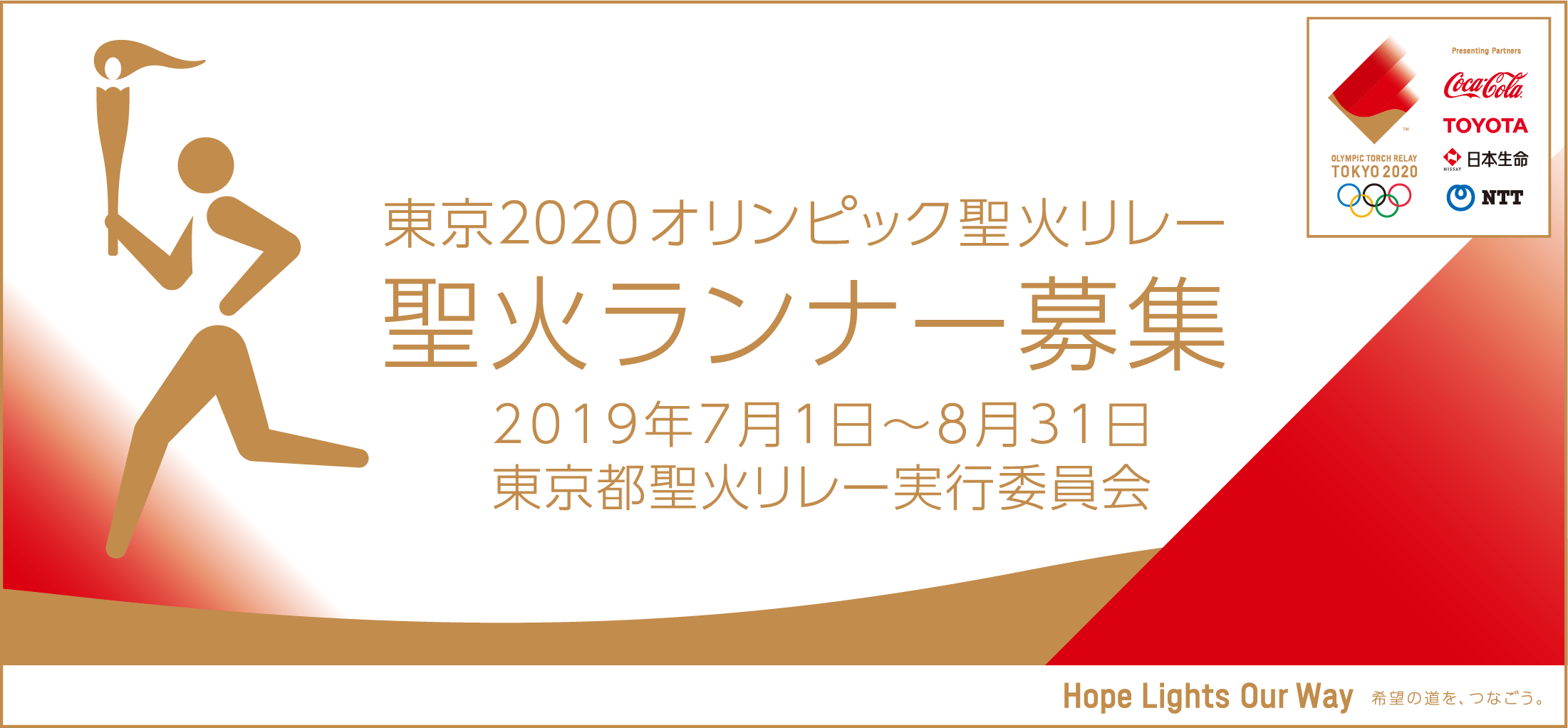 東京2020オリンピック聖火リレー　聖火ランナー募集　2019年7月1日〜8月31日　東京都